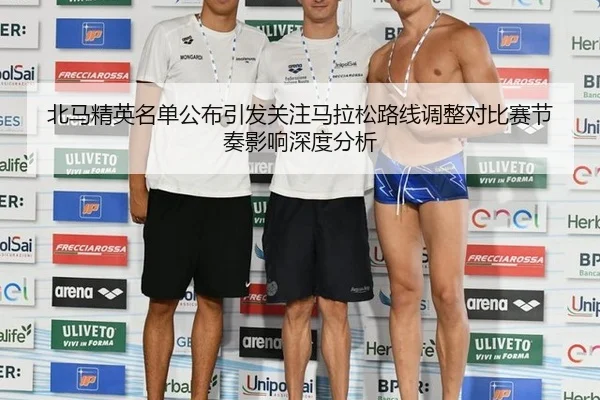 北马精英名单公布引发关注马拉松路线调整对比赛节奏影响深度分析